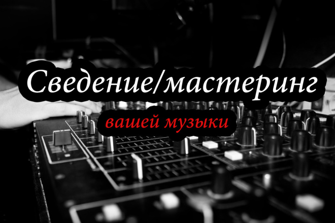 Сведение и мастеринг
