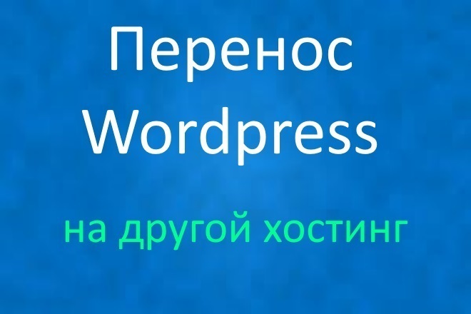 Перенос Wordpress на другой хостинг