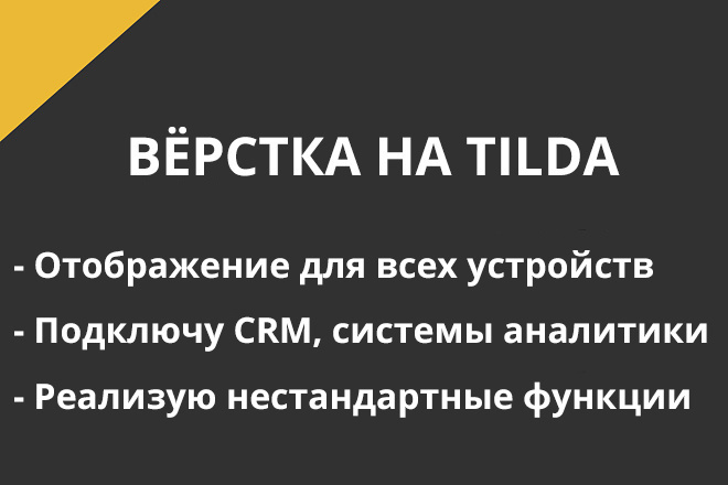 Верстка на tilda любой сложности