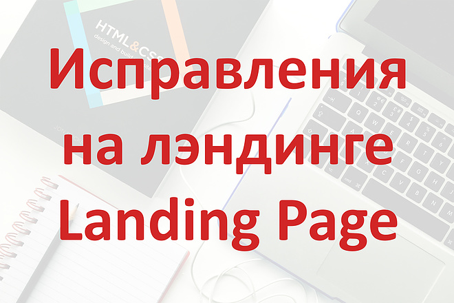 Сделаю исправления на вашем Landing Page