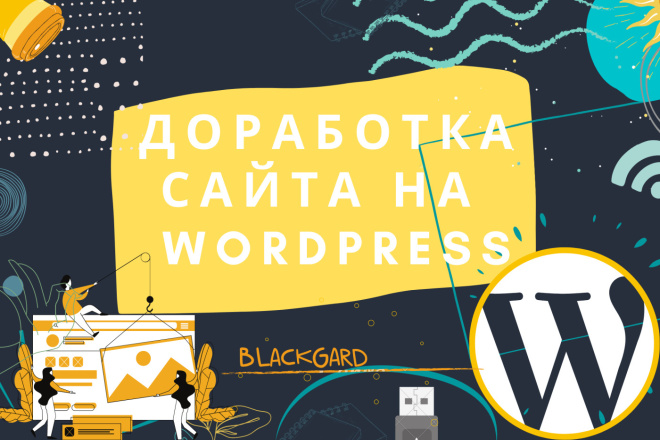 Доработка сайта Wordpress