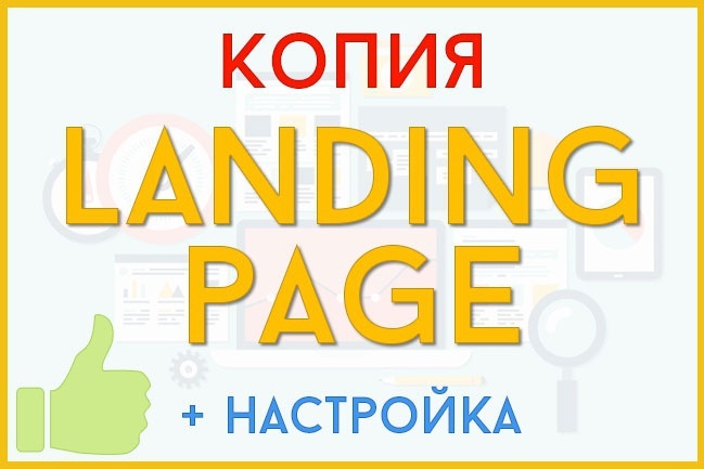 Скопирую любой Landing Page