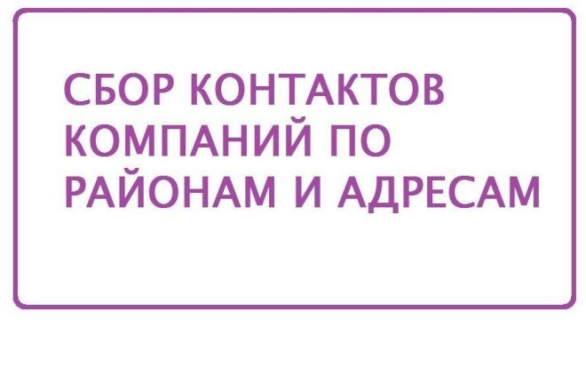 Соберу контакты компаний с привязкой к адресам и районам