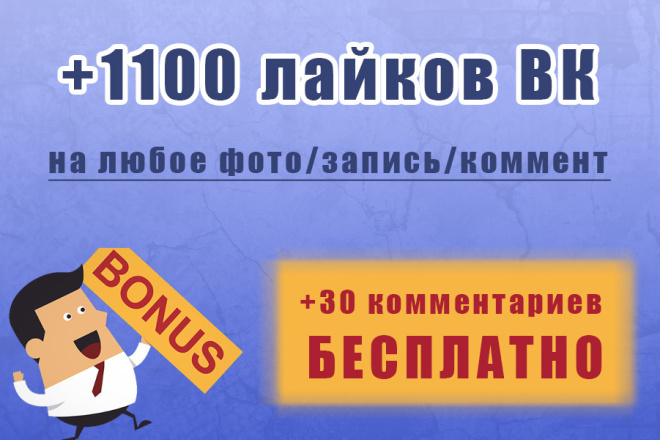 Добавлю 1100 лайков на любую запись или фото вк+30 комментов