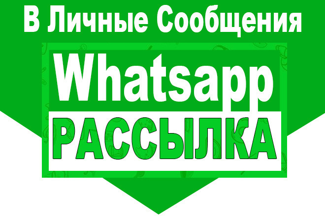 WhatsApp рассылка, ваша база, в личку