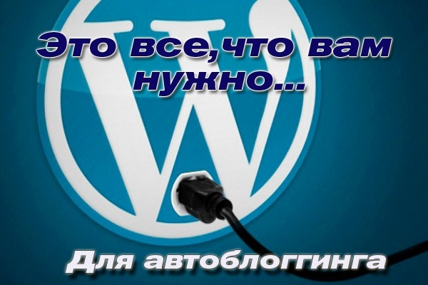 Установка плагинов-парсеров для автоблоггинга на сайт Вордпресс