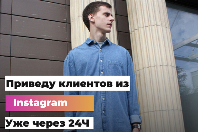 Настрою таргетированную рекламу в Instagram