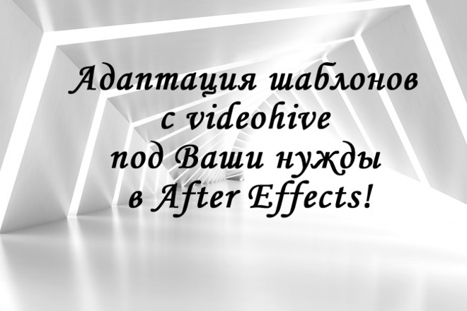 Адаптация шаблона с videohive под ваши нужды в After Effects