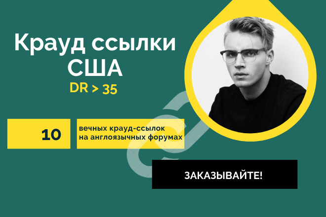 Крауд links США. 10 вечных крауд ссылок на англоязычных форумах