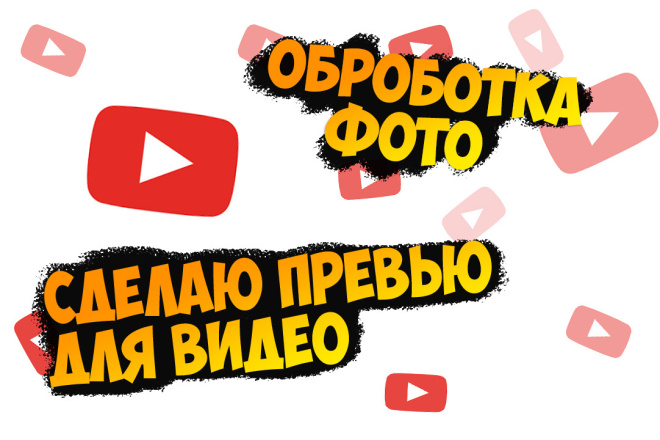 Делаю оброботку фото или привю на видио любого жанра
