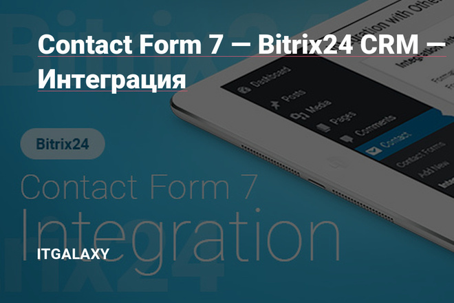 Contact Form 7 amoCRM Интеграция