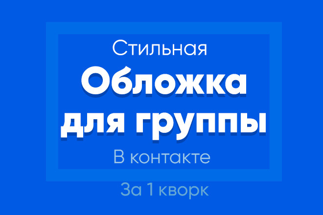 Создам стильную обложку для вашего сообщества в контакте