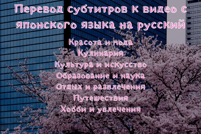 Перевод субтитров к видео с японского языка