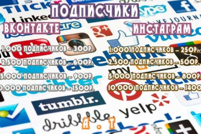 1000 подписчиков вконтакте,инстаграм