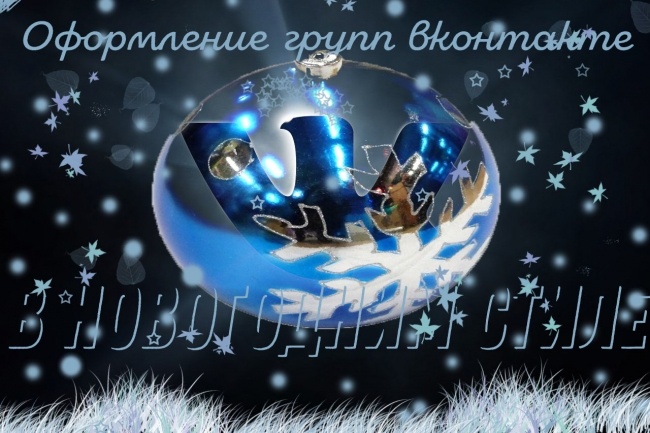 Дизайн групп вконтакте