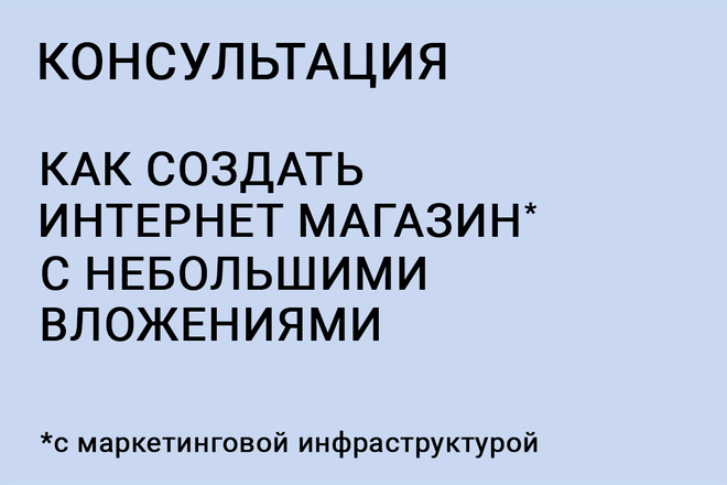 Консультация по разработке и созданию интернет-магазина