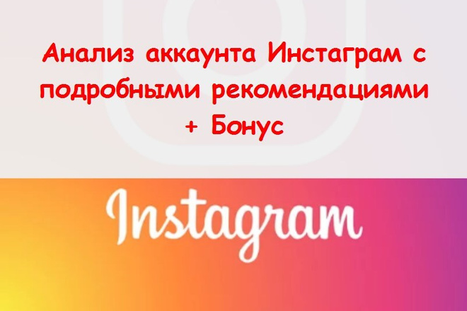 Аудит аккаунта в Instagram - Ручной отчет с анализом и рекомендациями