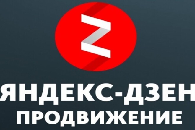 Яндекс Дзен 1000 дочитываний на статью