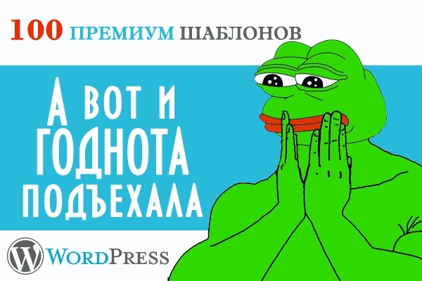 100 премиум шаблонов для WordPress