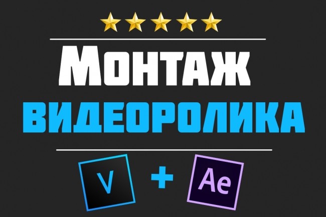 Сделаю монтаж видеоролика