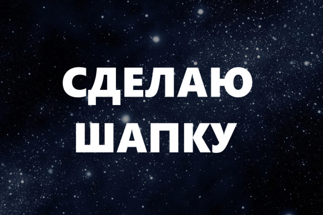Сделаю шапку для ютуба