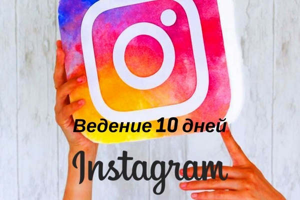 Ведение аккаунта в социальной сети Instagram 10 дней