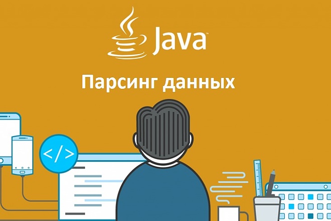 Парсинг сайтов и данных любой сложности. Парсинг json, xml