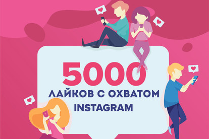 5000 лайков в Ваш инстаграм