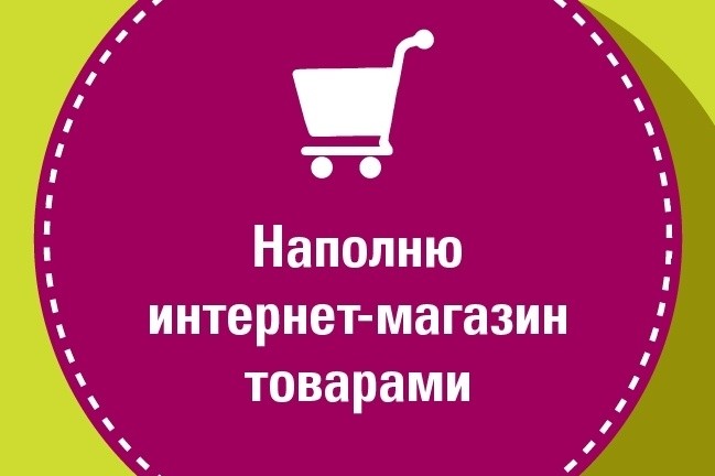 Наполню интернет-магазин товарами. 50 карточек