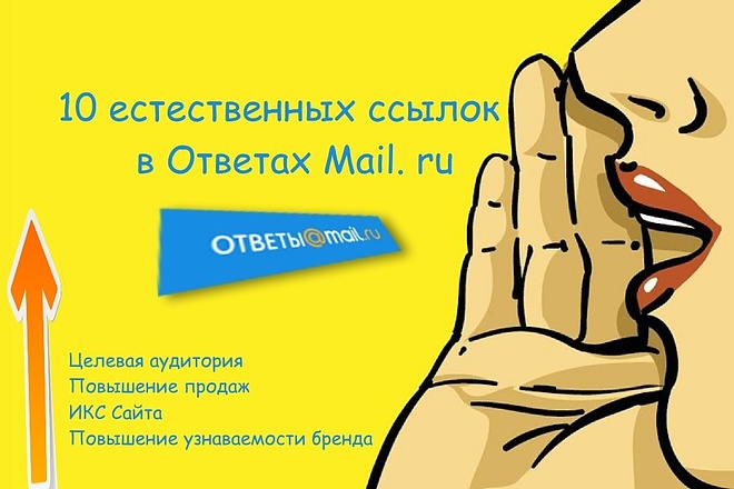 20 естественных ссылок в Ответах Mail.Ru