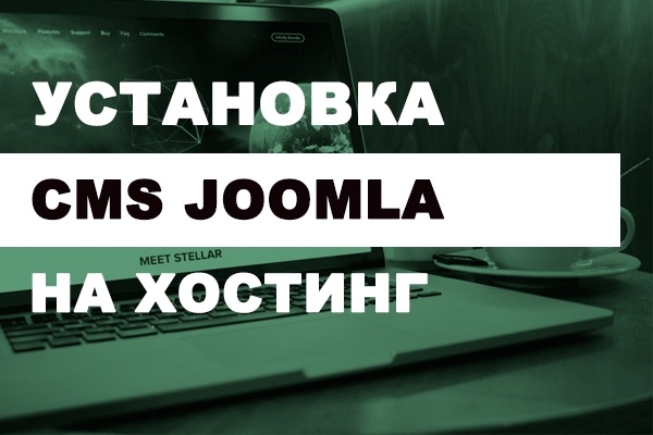 Установка CMS Joomla с вашим шаблоном на хостинг