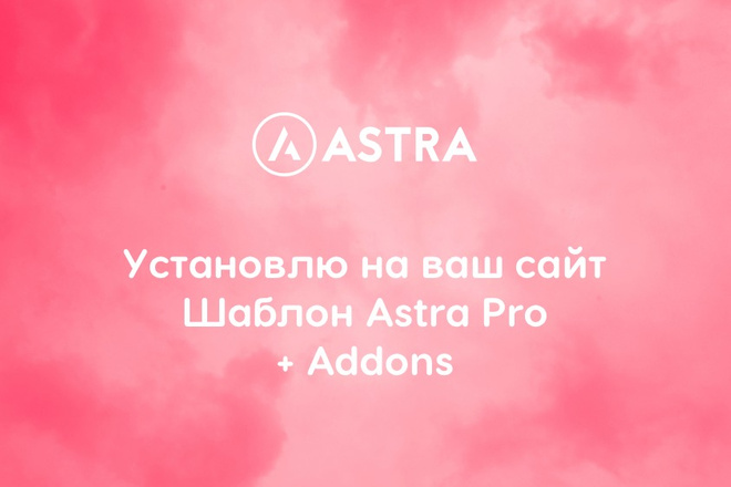 Установлю на ваш сайт Тему Astra Pro + Addons