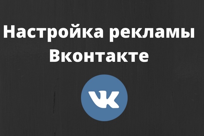 Настрою таргетированную рекламу Вконтакте