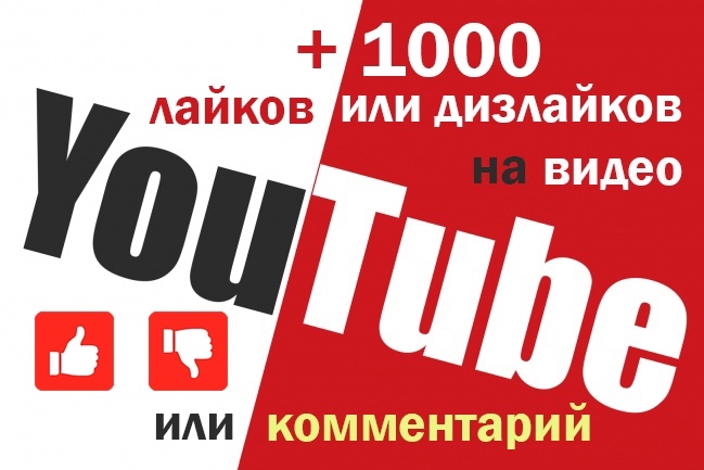 +1000 лайков или дизлайков на видео в YouTube