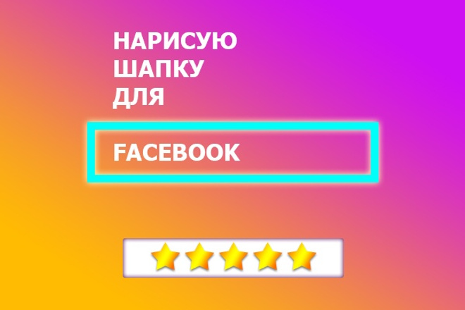 Сделаю Шапку для FaceBook