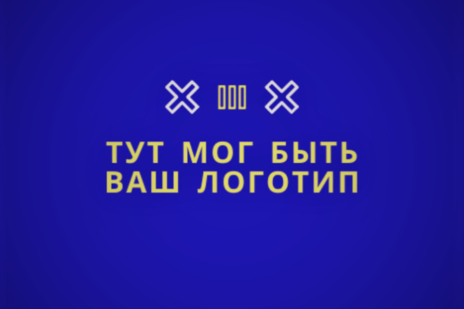 Создаю минималистичные логотипы для всех компаний