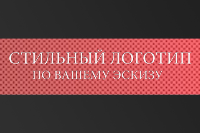 Создам логотип по вашему эскизу