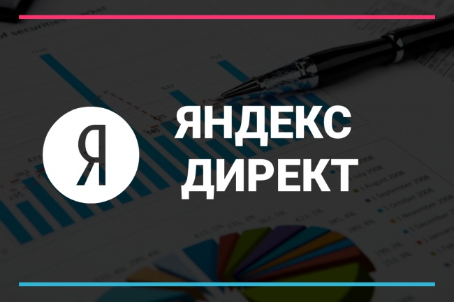 Яндекс Директ. Поиск и РСЯ кампании в 1 услуге