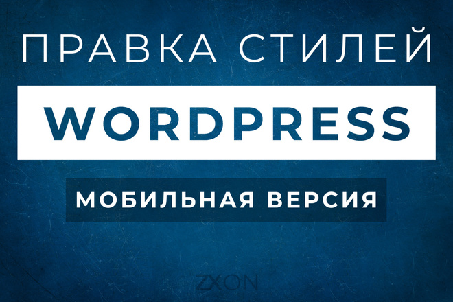 Правка мобильной версии сайта WordPress