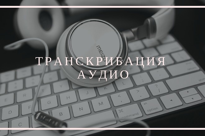 Транскрибация аудио в текст