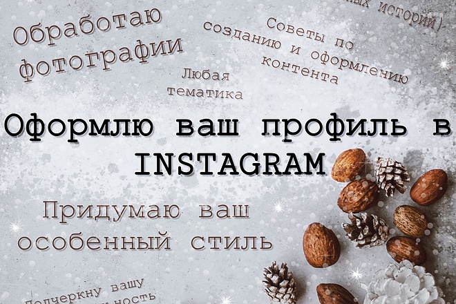 Обработаю, нарисую, создам ваш неповторимый стиль в Инстаграм