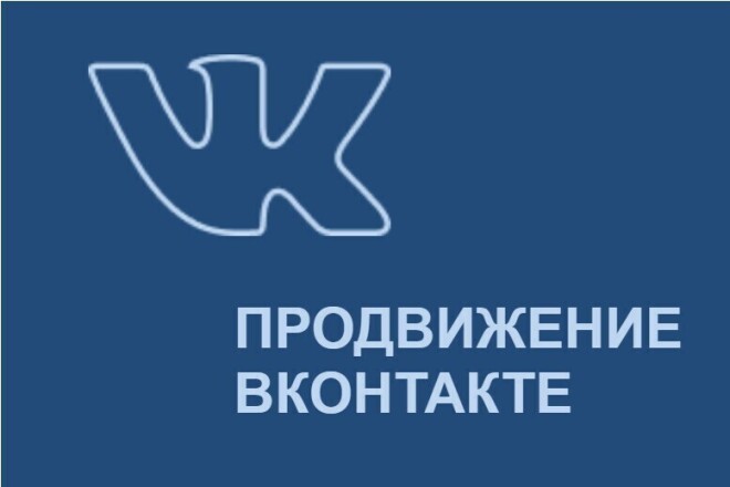 Привлеку 500 подписчиков в группу вк или 500 друзей в профиль вк