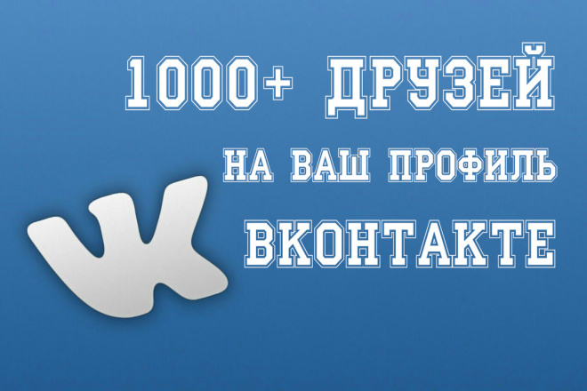 Друзья ВКонтакте 1000 штук