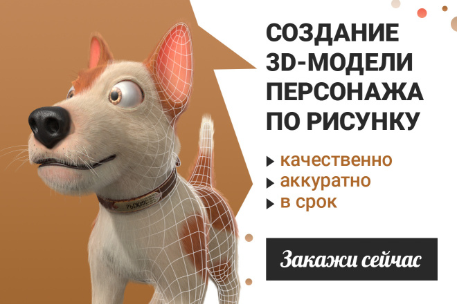 Создам 3D-модель персонажа