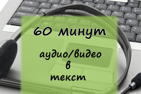Расшифровка аудио-видео в текст