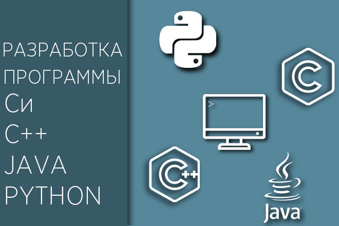 Разработка программы на языках C, C++, Java, Python