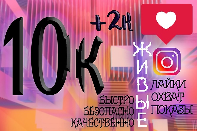 Живые 10К лайки, охват, показы. +Бонус
