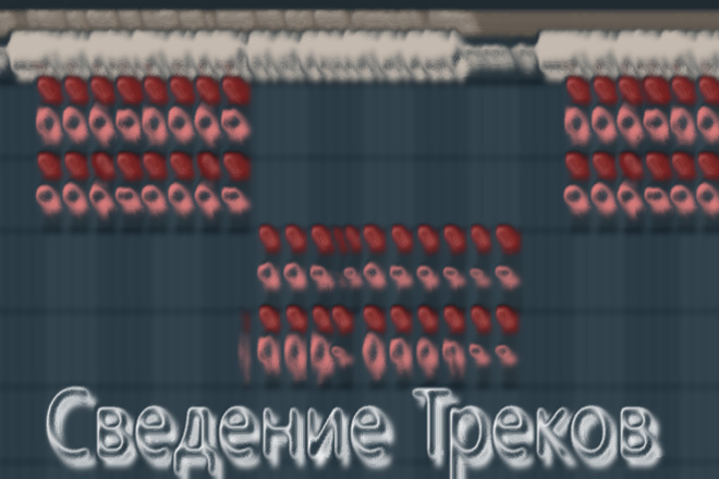 Качественное Сведение