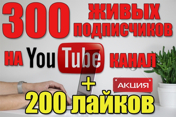 300 подписчиков на Youtube канал