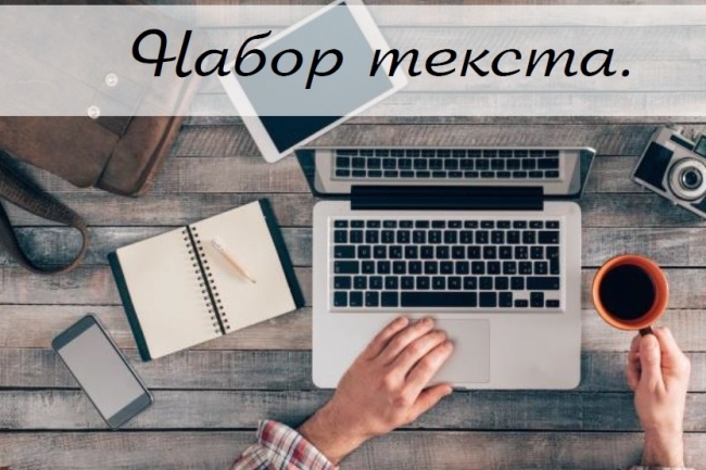 Набор текста